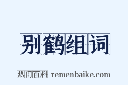 别鹤组词是什么意思的图片